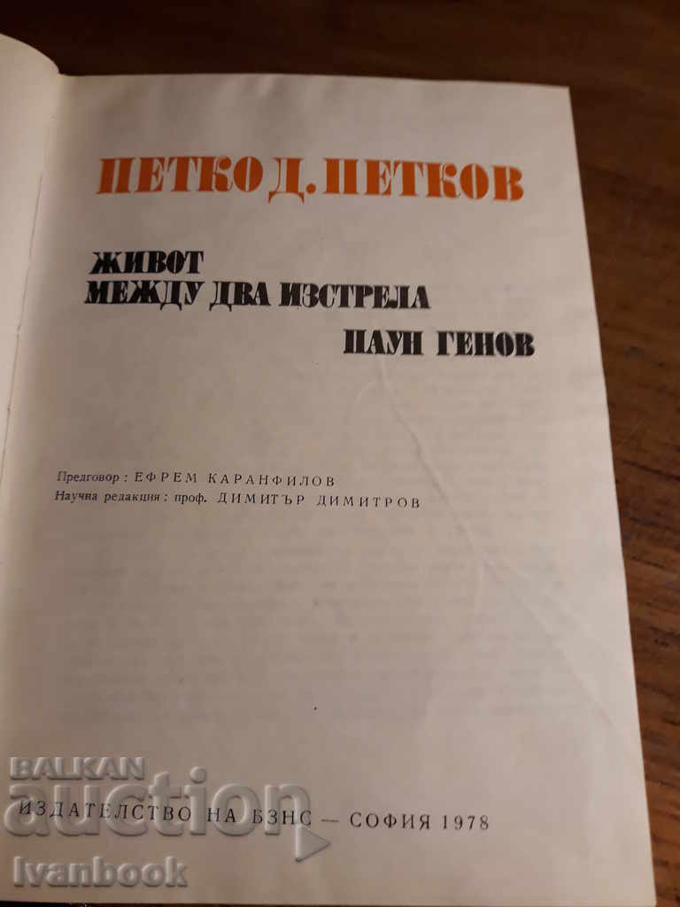 Auction Petko D. Petkov - Life between Two Guns Auction Petko D. Petkov - Life between Two Guns