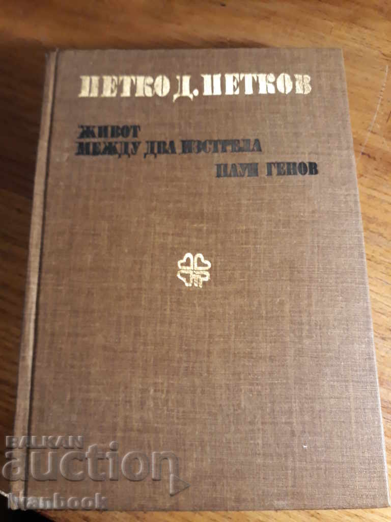 Petko D. Petkov - Viața între două arme