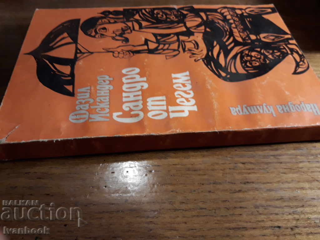 Cedem Sandro - Phasil Iskander with price 1.00 BGN | € 0.51 Cedem Sandro - Phasil Iskander with price 1.00 BGN | € 0.51