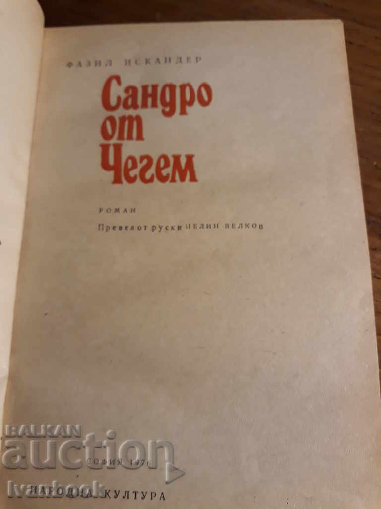 Auction Cedem Sandro - Phasil Iskander Auction Cedem Sandro - Phasil Iskander