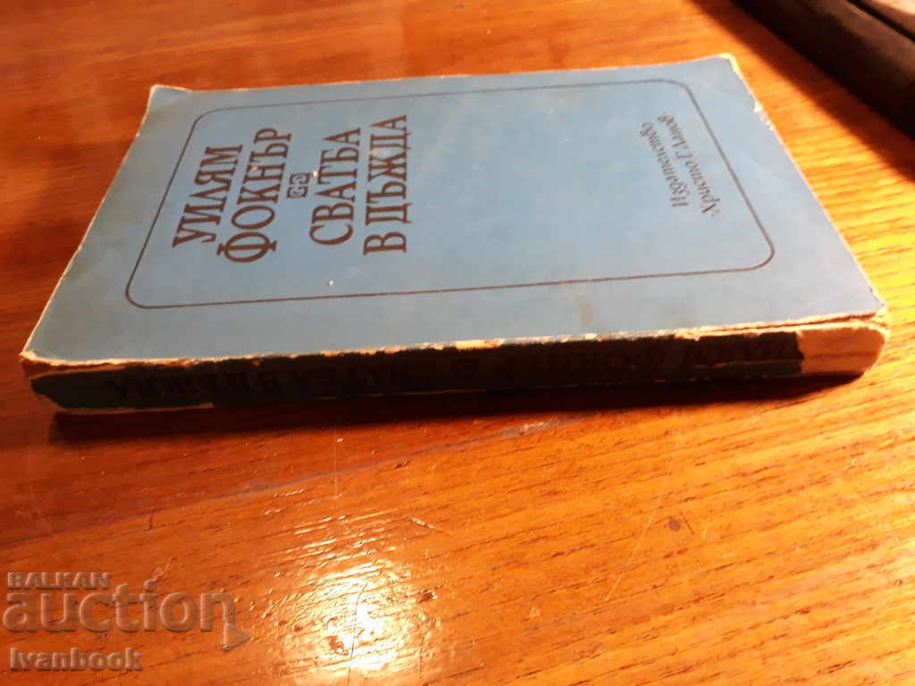Wedding in the Rain - William Faulkner with price 2.00 BGN | € 1.02 Wedding in the Rain - William Faulkner with price 2.00 BGN | € 1.02