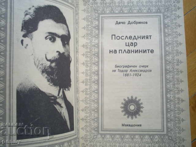 THE LAST KING OF THE MOUNTAINS - DECHO DOBRINOV with price 6.00 BGN | € 3.07 THE LAST KING OF THE MOUNTAINS - DECHO DOBRINOV with price 6.00 BGN | € 3.07