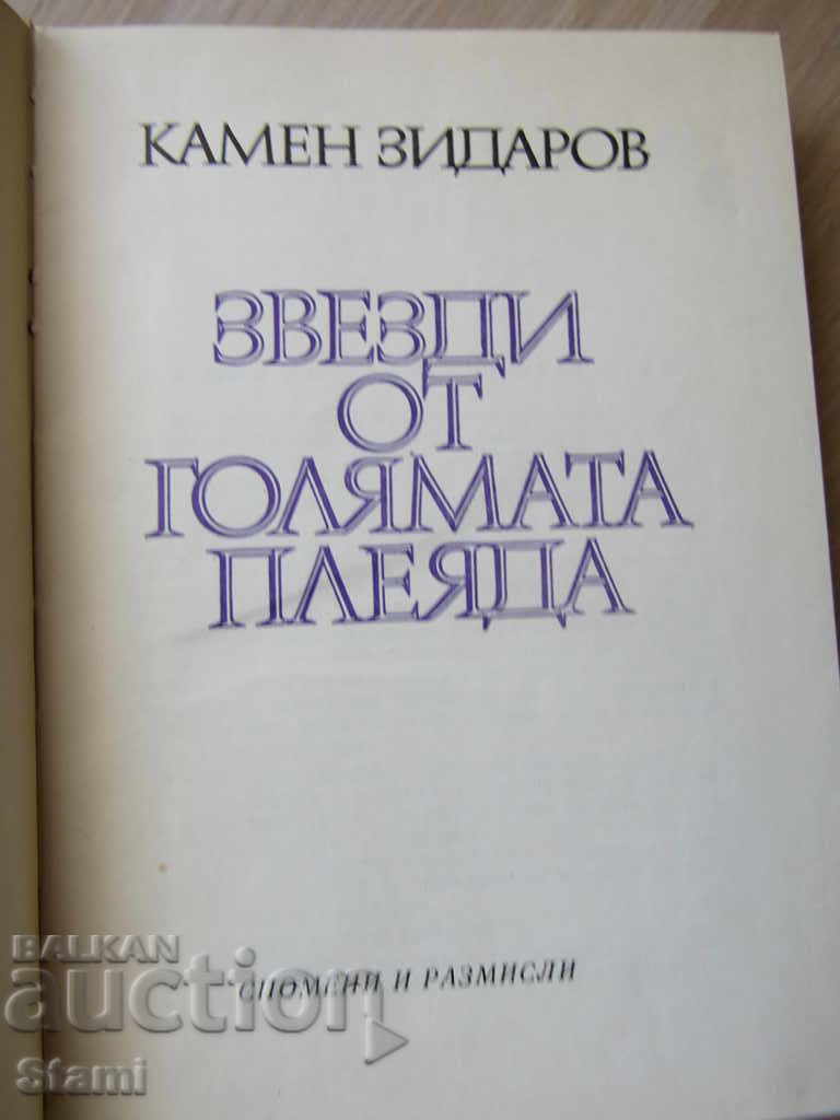 Kamen Zidarov - "Τα αστέρια του μεγάλου κόρακα" Βιβλίο πρώτα με τιμή 5.50 BGN | € 2.81 Kamen Zidarov - "Τα αστέρια του μεγάλου κόρακα" Βιβλίο πρώτα με τιμή 5.50 BGN | € 2.81