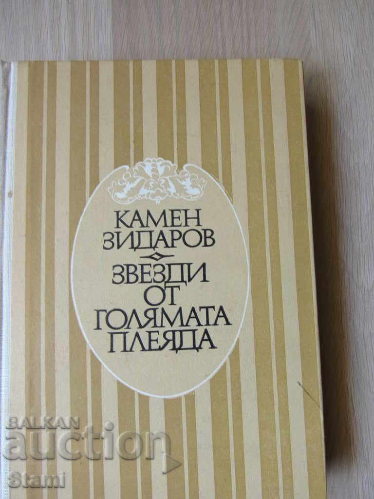 Kamen Zidarov - "The Stars of the Big Crow" Book first