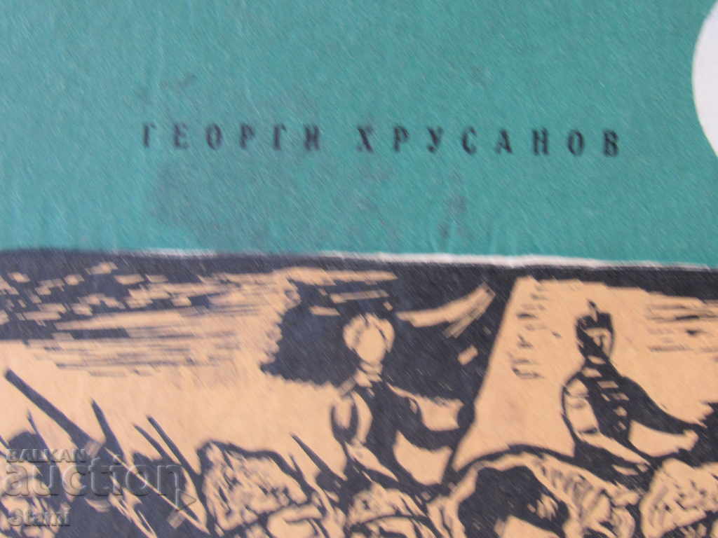 Georgi Hrusanov - "The Flag" with price 6.00 BGN | € 3.07 Georgi Hrusanov - "The Flag" with price 6.00 BGN | € 3.07