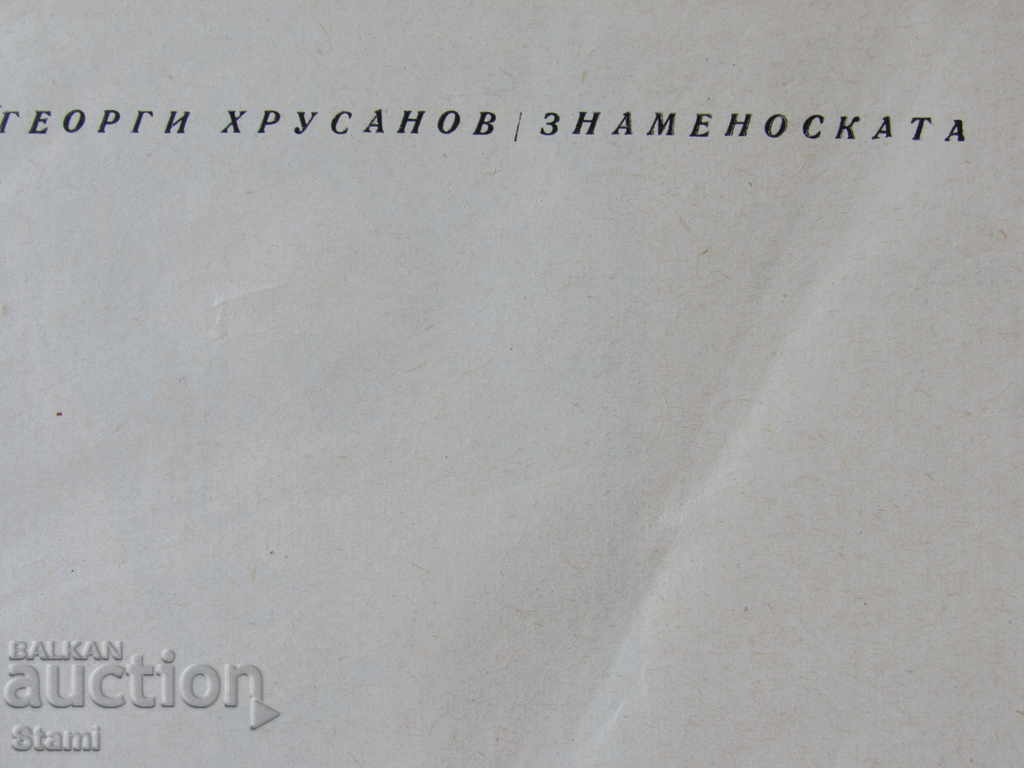 Auction Georgi Hrusanov - "The Flag" Auction Georgi Hrusanov - "The Flag"