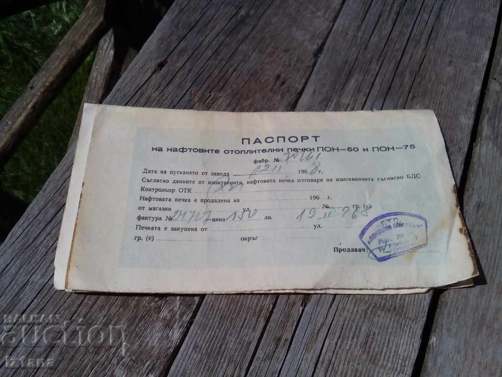 Passenger petrol stove with price 3.00 BGN | € 1.53 Passenger petrol stove with price 3.00 BGN | € 1.53