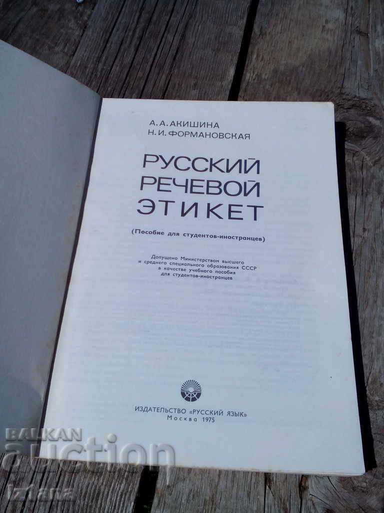 Auction Book, Руский речевой етикет Auction Book, Руский речевой етикет