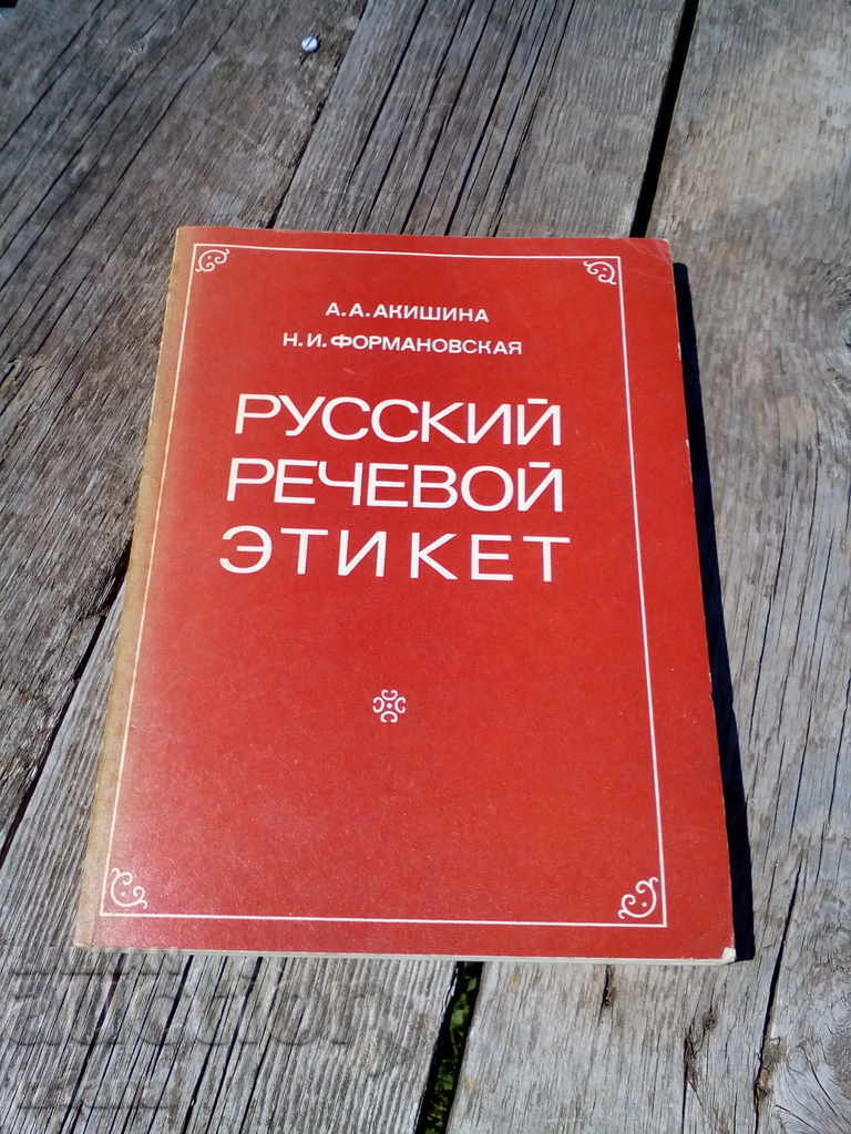 Βιβλίο, Руский речевой етикет