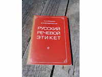 Книга,Руский речевой етикет