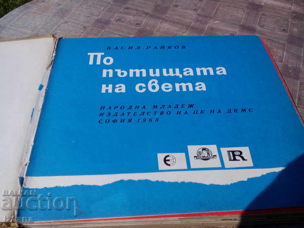 Book On the Roads of the World with price 10.00 BGN | € 5.11 Book On the Roads of the World with price 10.00 BGN | € 5.11