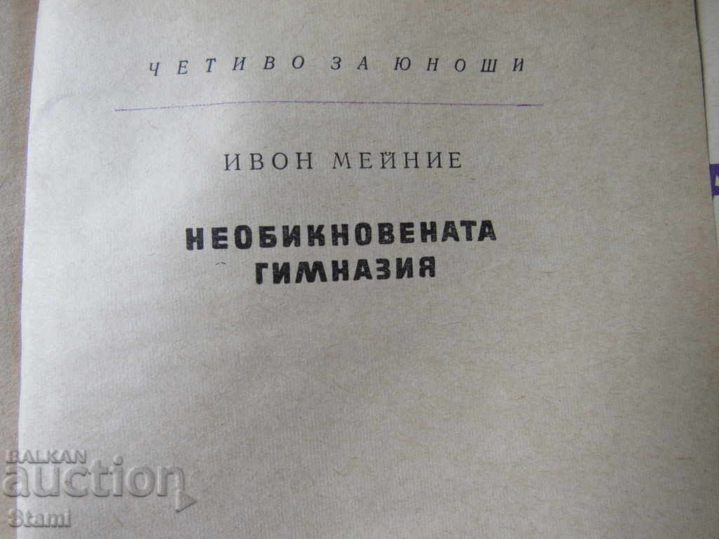 Yvonne Meierie - "Liceul neobișnuit" cu preț 3.50 BGN | € 1.79