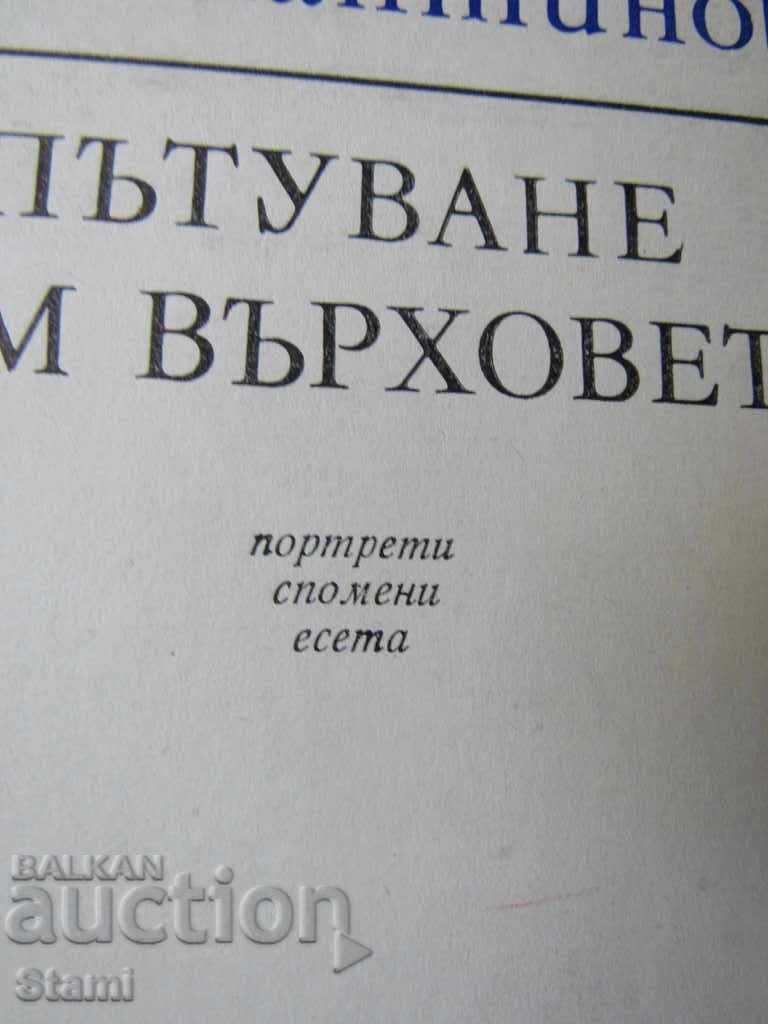 Konstantin Konstantinov - "Traveling to the Peaks" with price 3.50 BGN | € 1.79 Konstantin Konstantinov - "Traveling to the Peaks" with price 3.50 BGN | € 1.79