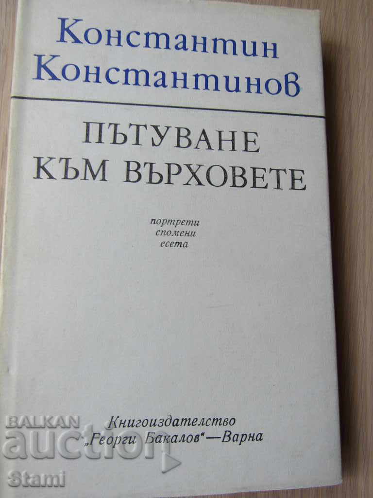 Константин Константинов-"Пътуване към върховете"