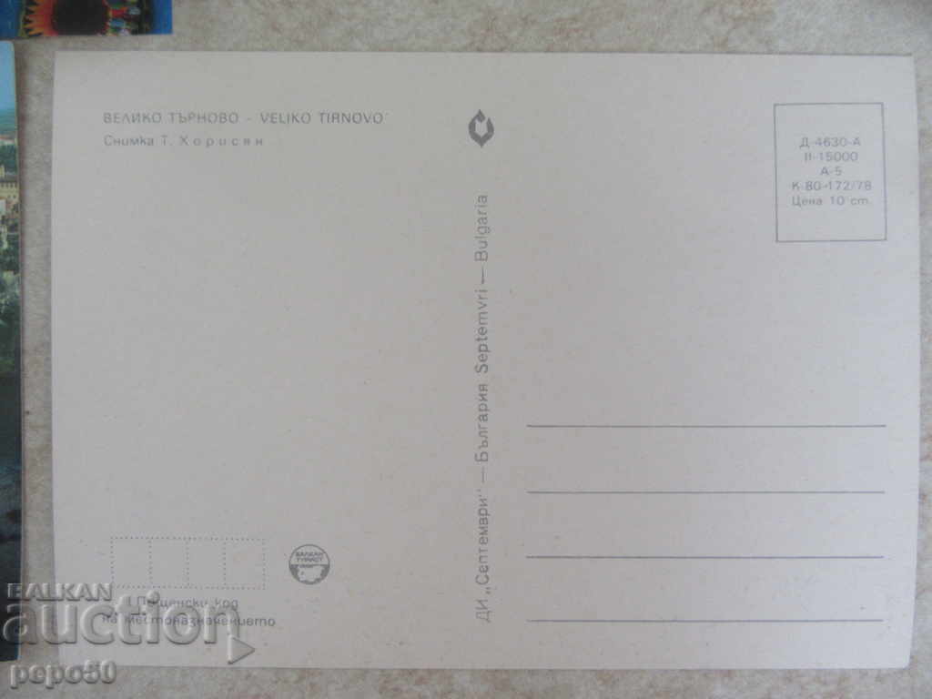 40 pcs., ONE CARDS "V. Tarnovo-1" - 1978 with price 8.00 BGN | € 4.09 40 pcs., ONE CARDS "V. Tarnovo-1" - 1978 with price 8.00 BGN | € 4.09