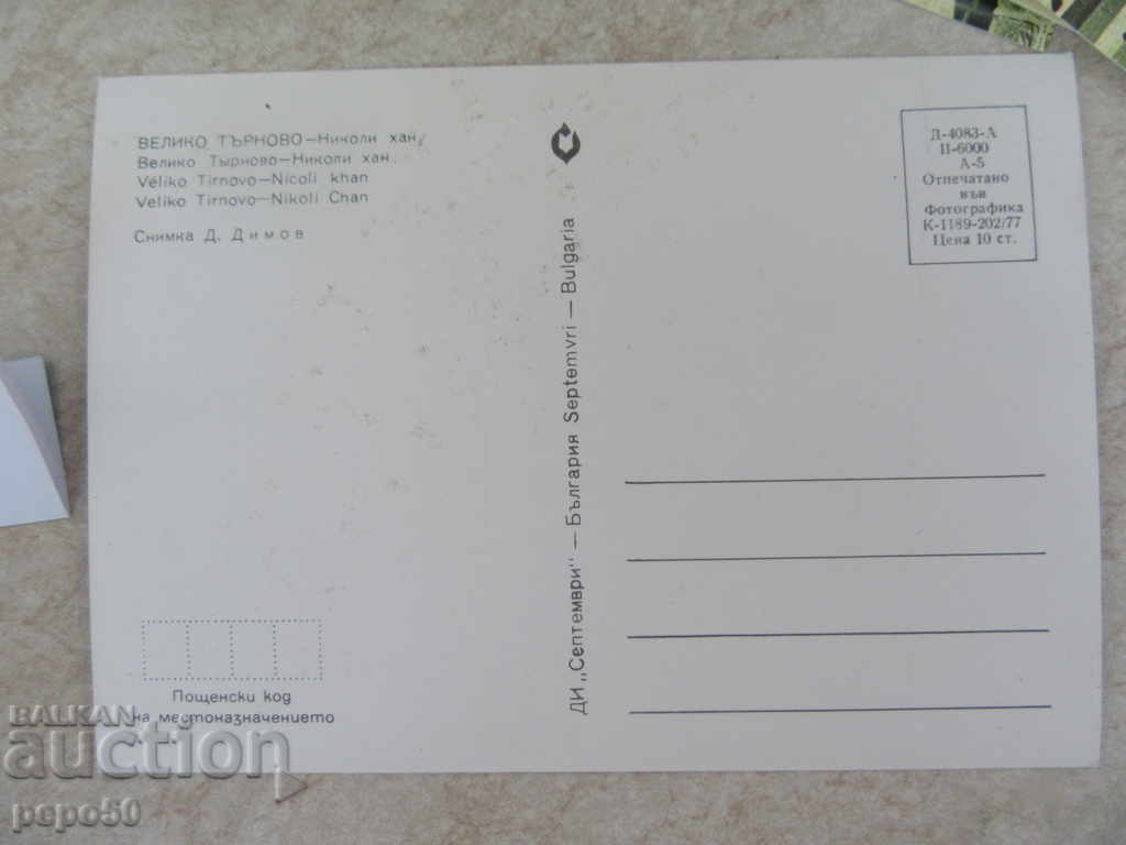 14 NOVE, ONE CARDS "V.TARNOVO-2" - 1977 with price 2.80 BGN | € 1.43 14 NOVE, ONE CARDS "V.TARNOVO-2" - 1977 with price 2.80 BGN | € 1.43