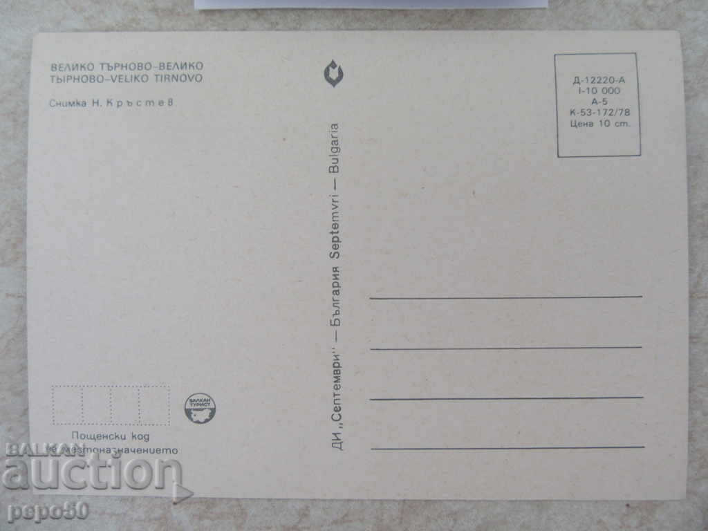 29 NOVES, ONE CARDS "V. Tarnovo-4" - 1978 with price 5.80 BGN | € 2.97 29 NOVES, ONE CARDS "V. Tarnovo-4" - 1978 with price 5.80 BGN | € 2.97