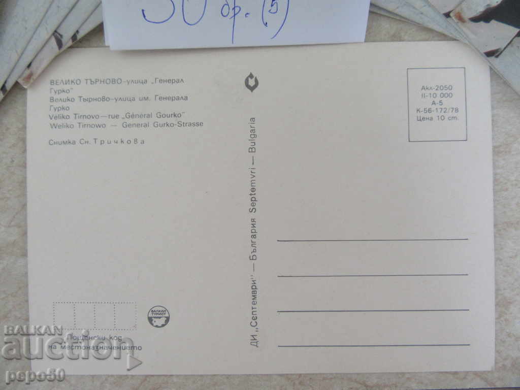 50 pcs., ONE CARDS "V. Tarnovo-5" - 1978 with price 10.00 BGN | € 5.11 50 pcs., ONE CARDS "V. Tarnovo-5" - 1978 with price 10.00 BGN | € 5.11