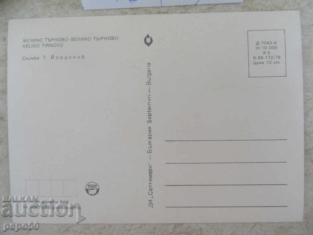 46 NEWS, ONE CARDS "V.TARNOVO-6" - 1978 with price 9.20 BGN | € 4.70 46 NEWS, ONE CARDS "V.TARNOVO-6" - 1978 with price 9.20 BGN | € 4.70