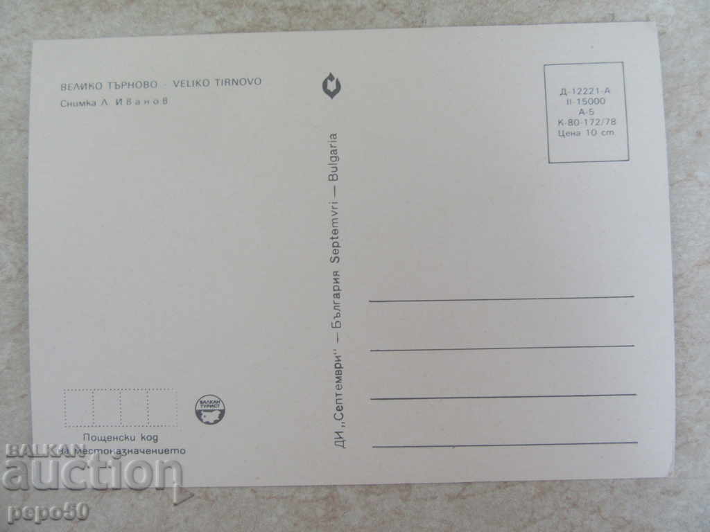 30 ΝΕΕΣ, ΜΙΑ Κάρτα "Β. Τάρνοβο-7" - 1978 με τιμή 6.00 BGN | € 3.07