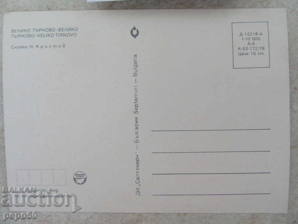 4 NOVES, ONE CARDS "V. TARNOVO-9" - 1978 with price 0.80 BGN | € 0.41