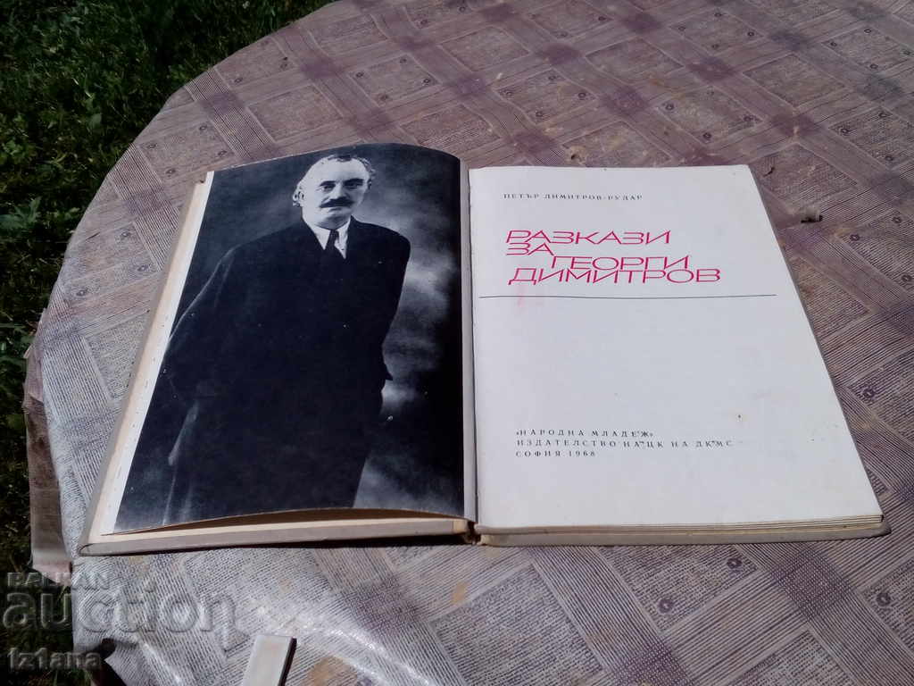 Povestiri despre Georgi Dimitrov cu preț 5.00 BGN | € 2.56