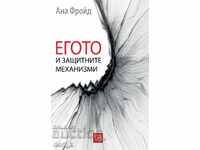 Το εγώ και οι μηχανισμοί προστασίας