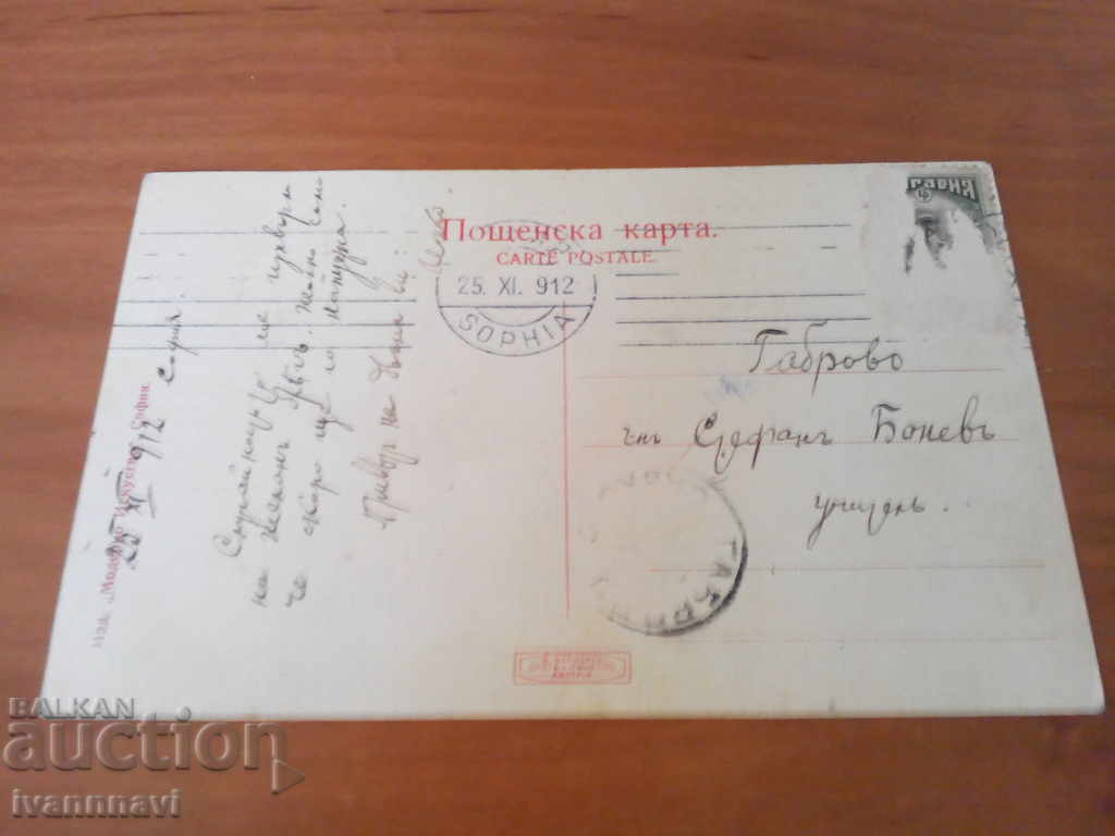 Samokov postcard 1915 with price 25.00 BGN | € 12.78 Samokov postcard 1915 with price 25.00 BGN | € 12.78