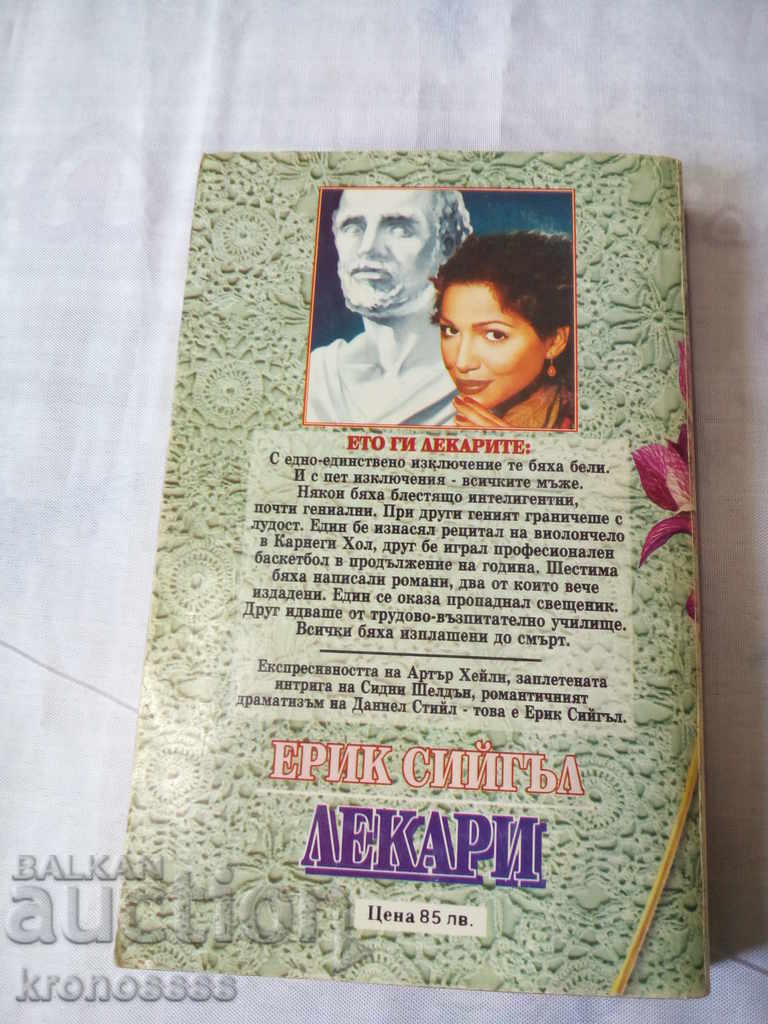 Eric Siegel - DOCTORS - book first with price 2.50 BGN | € 1.28 Eric Siegel - DOCTORS - book first with price 2.50 BGN | € 1.28