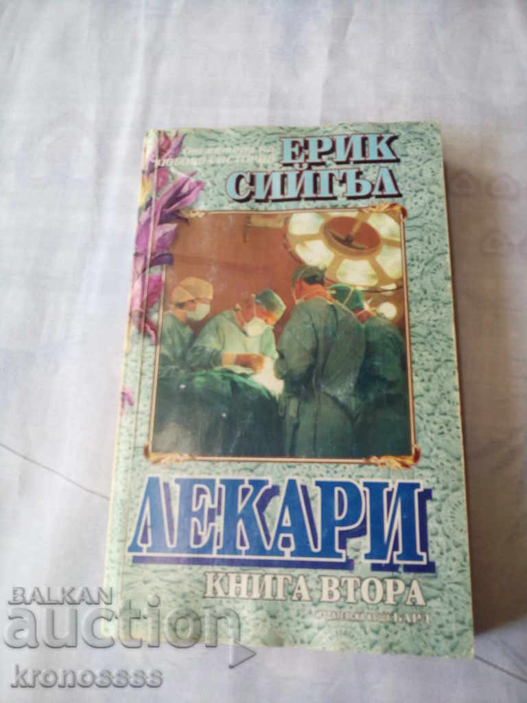 Eric Siegel - Doctors book second with price 2.50 BGN | € 1.28 Eric Siegel - Doctors book second with price 2.50 BGN | € 1.28