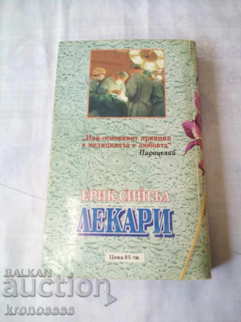 Auction Eric Siegel - Doctors book second Auction Eric Siegel - Doctors book second