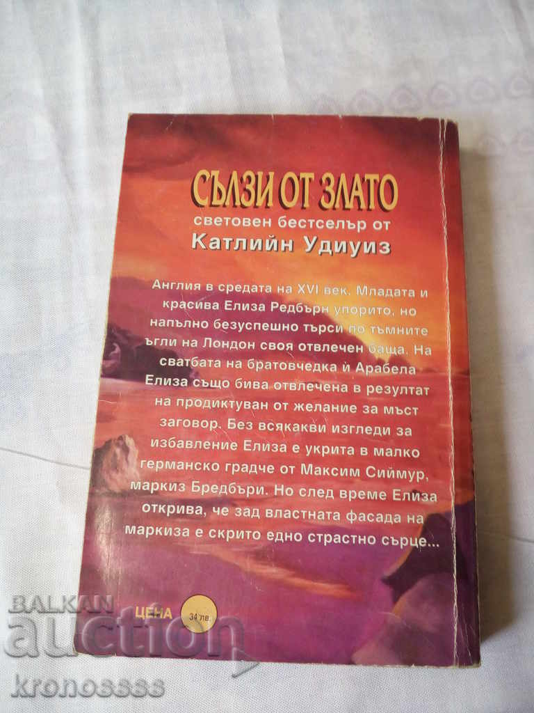 Kathleen Woodiez - SALES FROM GOLD with price 3.00 BGN | € 1.53 Kathleen Woodiez - SALES FROM GOLD with price 3.00 BGN | € 1.53