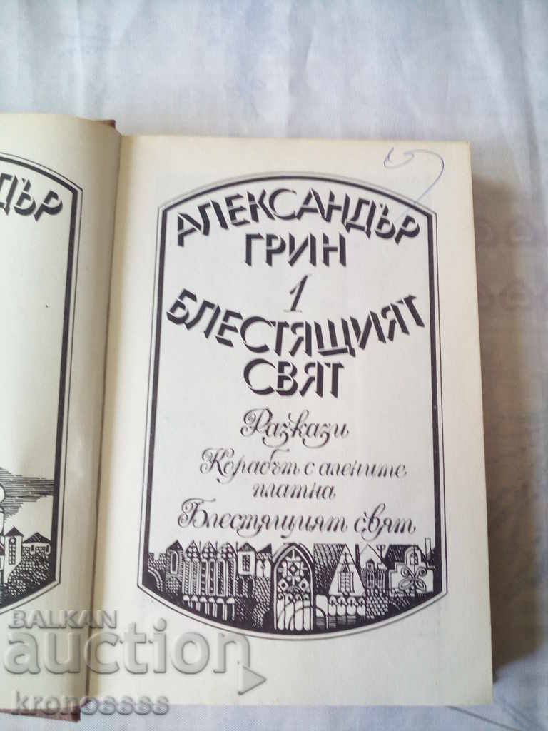 Alexander Grin - THE BLOODING WORLD with price 3.00 BGN | € 1.53 Alexander Grin - THE BLOODING WORLD with price 3.00 BGN | € 1.53