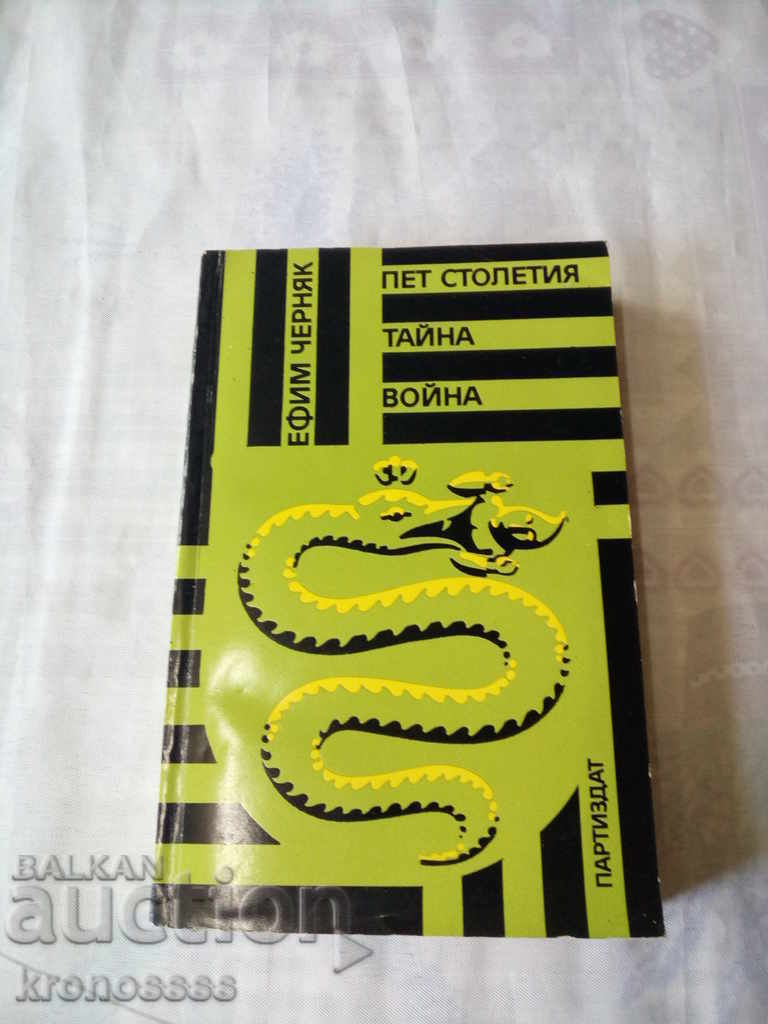 Ephem Chernyak - THE FIVE SECONDARY SECRET WAR with price 2.00 BGN | € 1.02