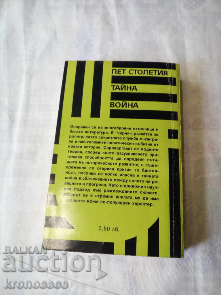 Auction  Ephem Chernyak - THE FIVE SECONDARY SECRET WAR
