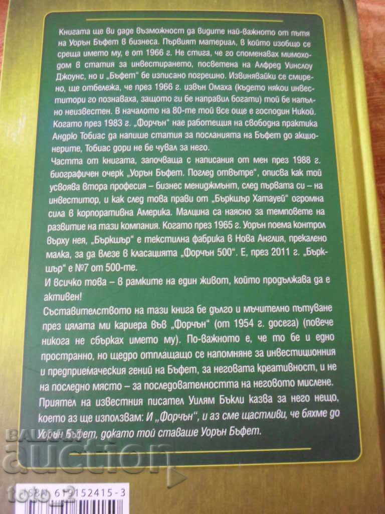 Carol Loomis "Work is fun for me"-Buffett/1966-2012/ with price 24.50 BGN | € 12.53 Carol Loomis "Work is fun for me"-Buffett/1966-2012/ with price 24.50 BGN | € 12.53