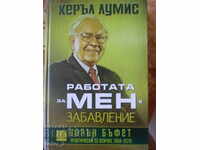 Керъл Лумис" Работата за мен е забавление "-Бъфет/1966-2012/