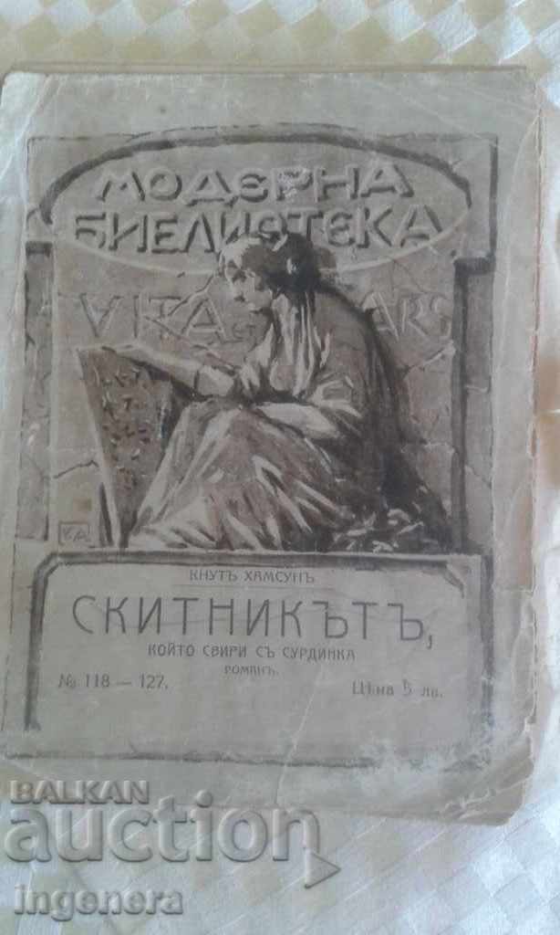 Книга Кнут Хамсун- Скитникът 1918г.