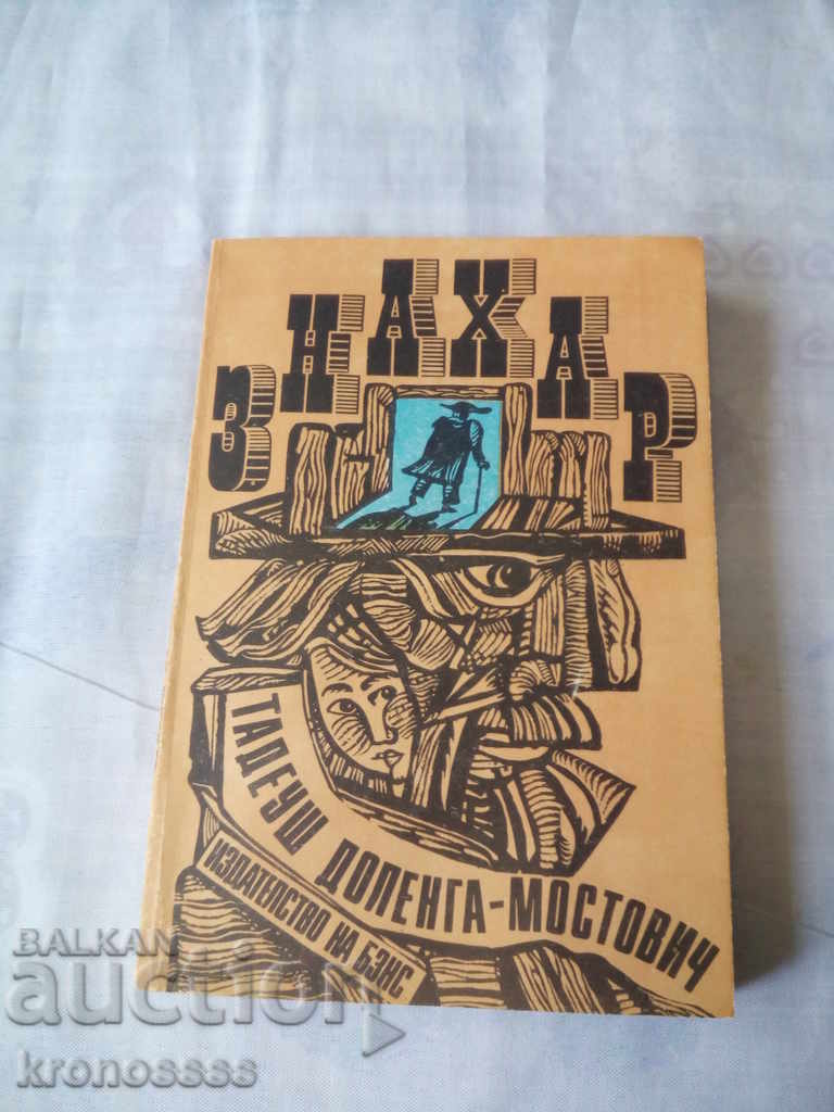 ЗНАХАР с цена 2.50 лв. | € 1.28 ЗНАХАР с цена 2.50 лв. | € 1.28