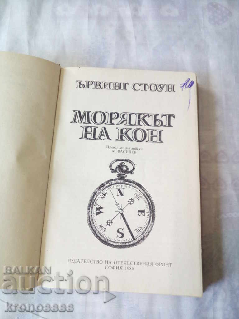 Irving Stone --- THE MORN OF THE KN with price 2.00 BGN | € 1.02 Irving Stone --- THE MORN OF THE KN with price 2.00 BGN | € 1.02