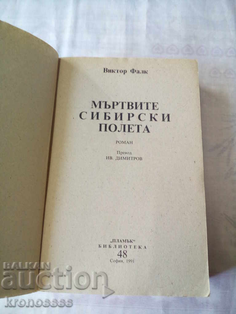 Victor Falk - DEATH OF THE SIBERIAN FIELDS with price 5.00 BGN | € 2.56 Victor Falk - DEATH OF THE SIBERIAN FIELDS with price 5.00 BGN | € 2.56