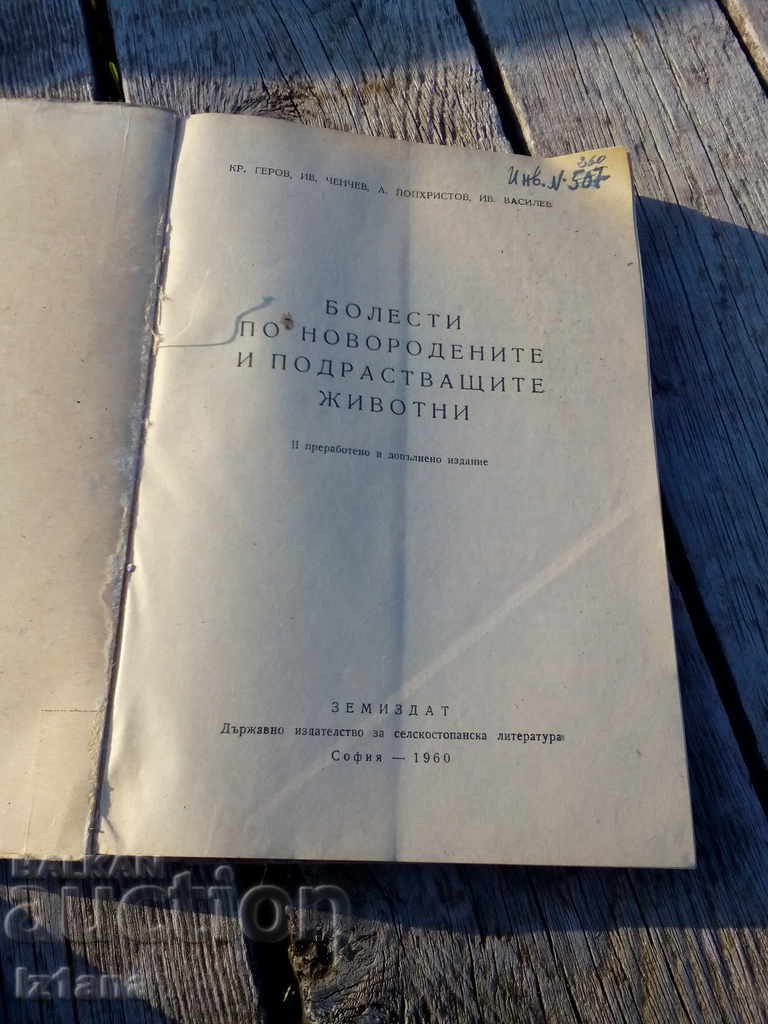 Book, Newborn and Adolescent Diseases with price 6.00 BGN | € 3.07 Book, Newborn and Adolescent Diseases with price 6.00 BGN | € 3.07