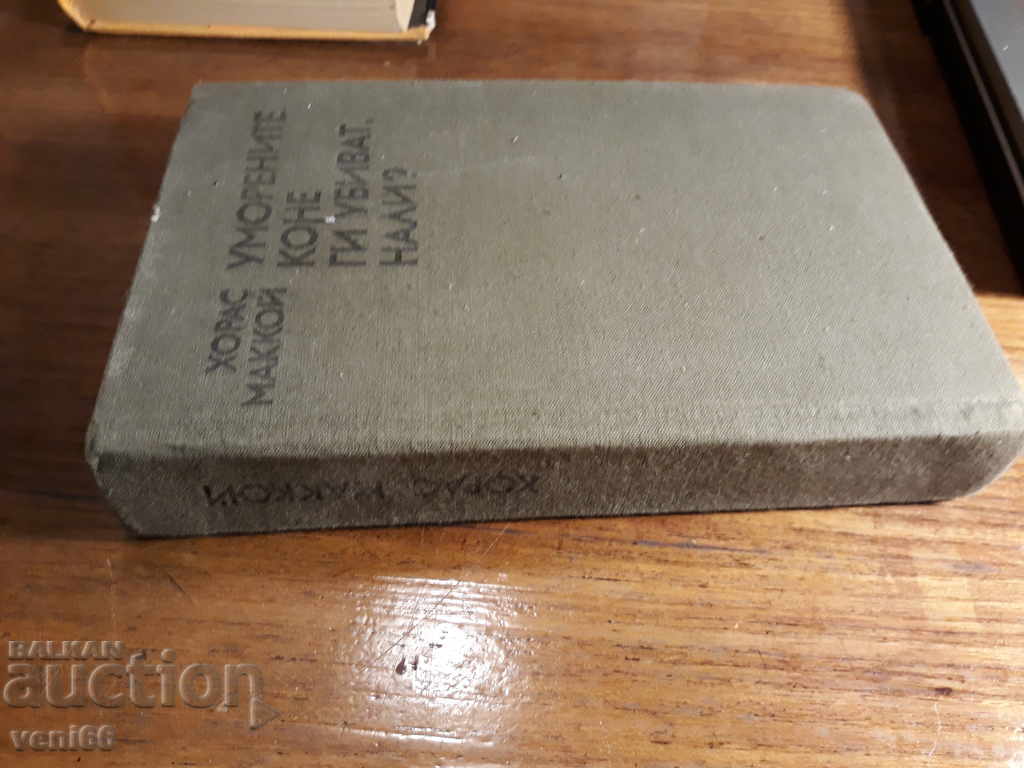 The tired horses kill them, too - Horace McCoy with price 2.00 BGN | € 1.02 The tired horses kill them, too - Horace McCoy with price 2.00 BGN | € 1.02