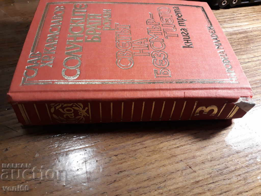 Slav H. Karaslavov - The Thessaloniki Brothers - Book Three with price 2.00 BGN | € 1.02 Slav H. Karaslavov - The Thessaloniki Brothers - Book Three with price 2.00 BGN | € 1.02
