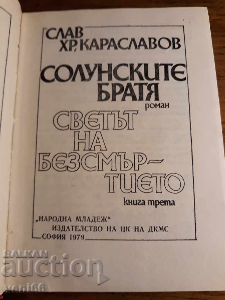 Auction Slav H. Karaslavov - The Thessaloniki Brothers - Book Three Auction Slav H. Karaslavov - The Thessaloniki Brothers - Book Three