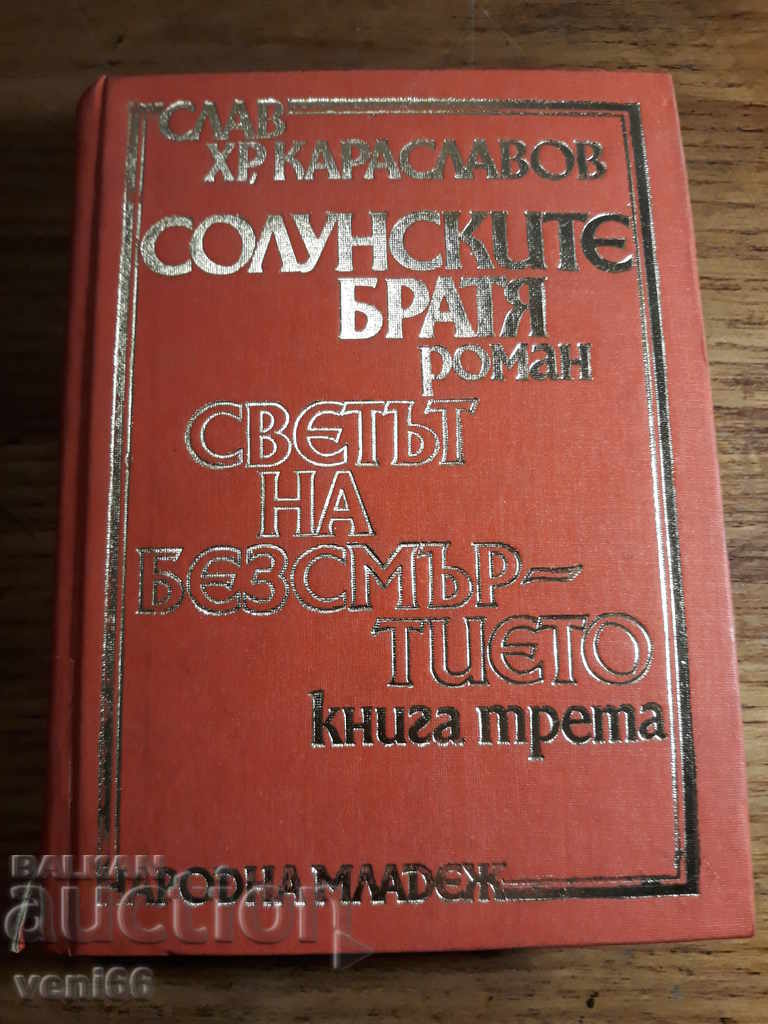 Slav H. Karaslavov - Frații Salonic - Cartea a treia