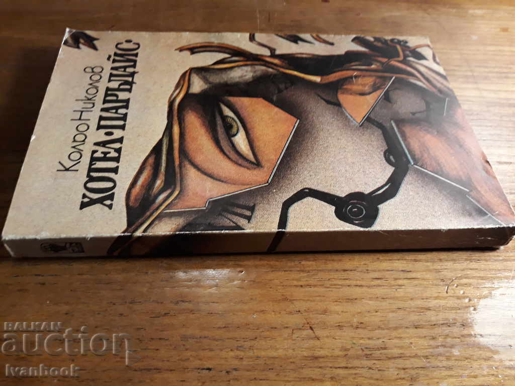 Hotel Paradise - Kolio Nikolov with price 1.00 BGN | € 0.51 Hotel Paradise - Kolio Nikolov with price 1.00 BGN | € 0.51