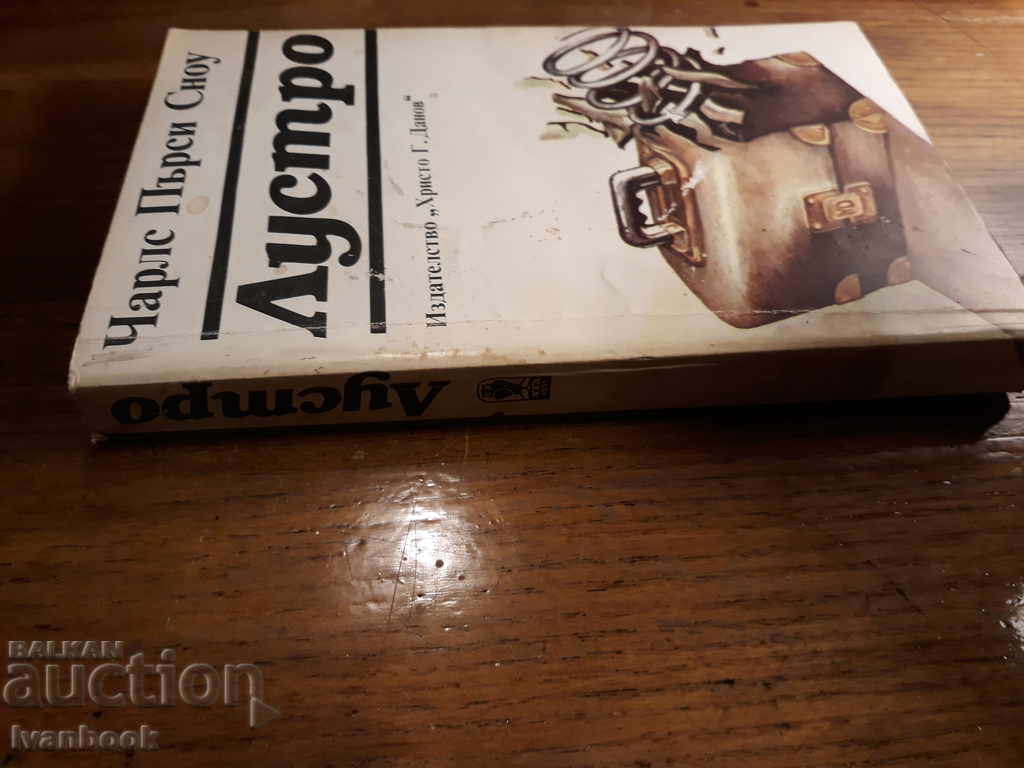 Lustro - Charles Percy Snow with price 1.00 BGN | € 0.51 Lustro - Charles Percy Snow with price 1.00 BGN | € 0.51