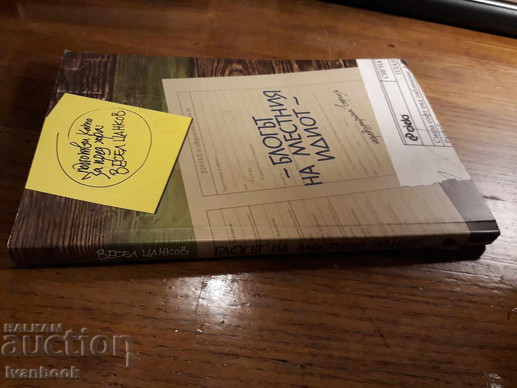 The blog of the local idiot - Vessel Tsankov with price 1.00 BGN | € 0.51
