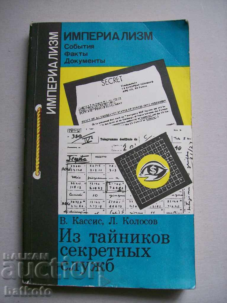 Из тайников секретных служб